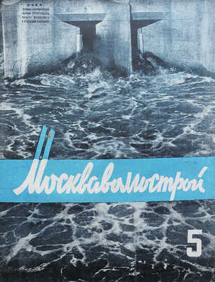 Москваволгострой. Технико-экономический журнал строительства канала Москва-Волга... № 1-6. М., 1934.